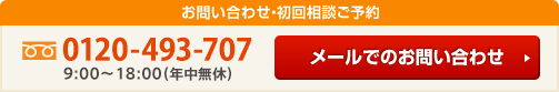 お問い合わせ・初回相談ご予約
