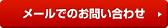 メールでのお問い合わせ