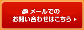 メールでのお問い合わせはこちら