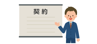 契約手続き確認サポート