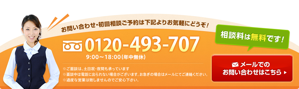 お問い合わせ・初回相談ご予約は下記よりお気軽にどうぞ!　0120-493-707