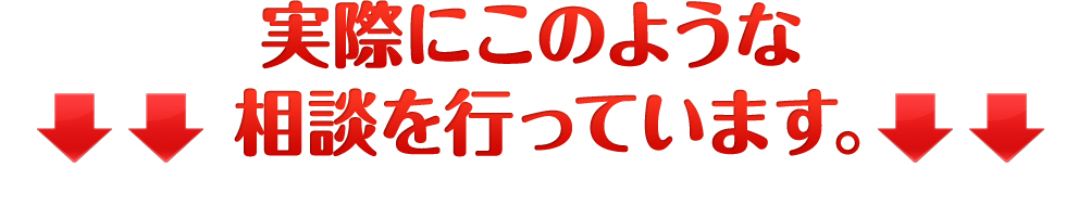 実際にこのような相談を行っています。