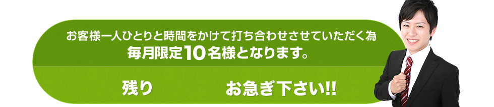 お客様一人ひとりと時間をかけて打ち合わせさせていただく為毎月限定10名様となります。